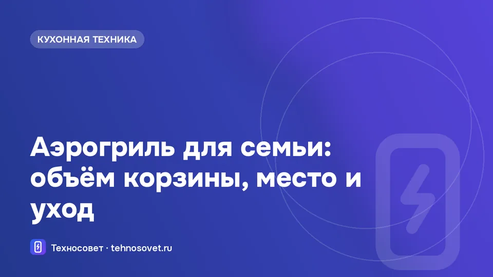 Аэрогриль на кухне