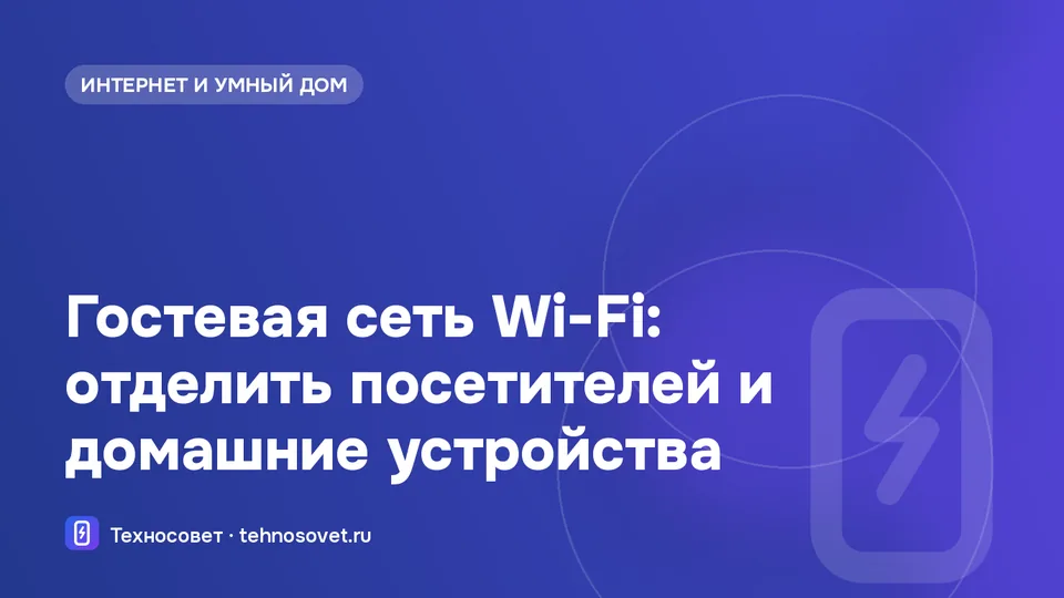 Настройка гостевой сети Wi-Fi