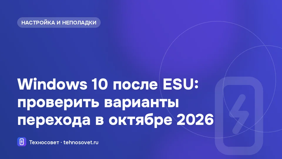 Переход с Windows 10 после ESU